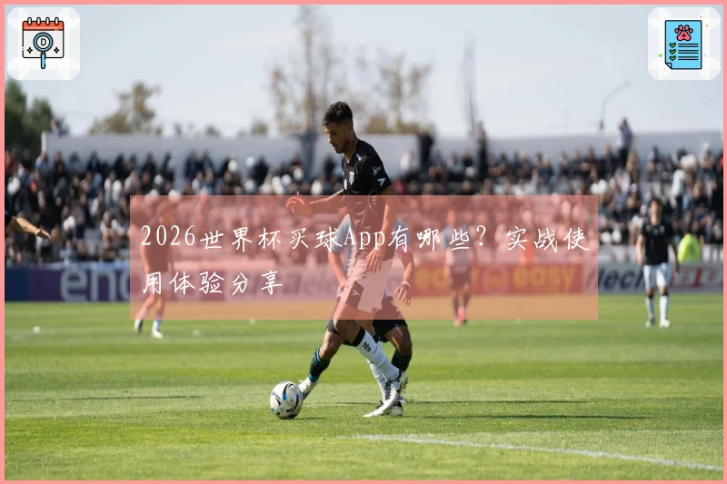 2026世界杯买球App有哪些？实战使用体验分享